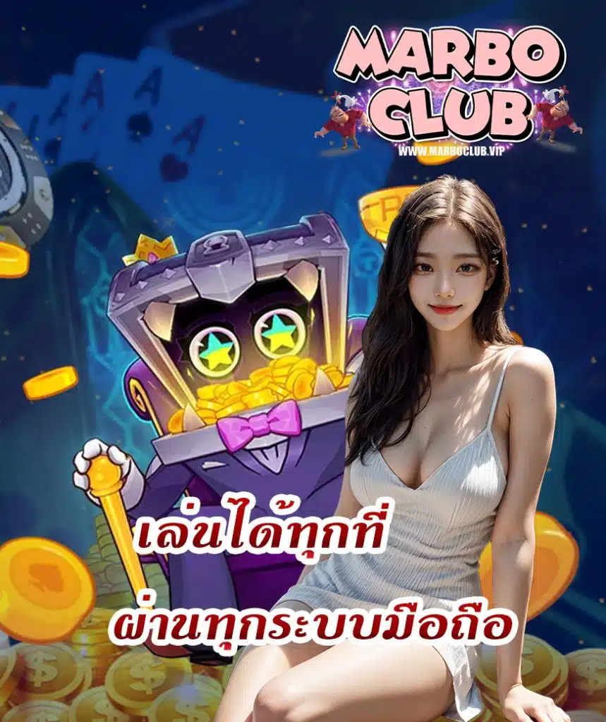marboclub เข้าสู่ระบบ