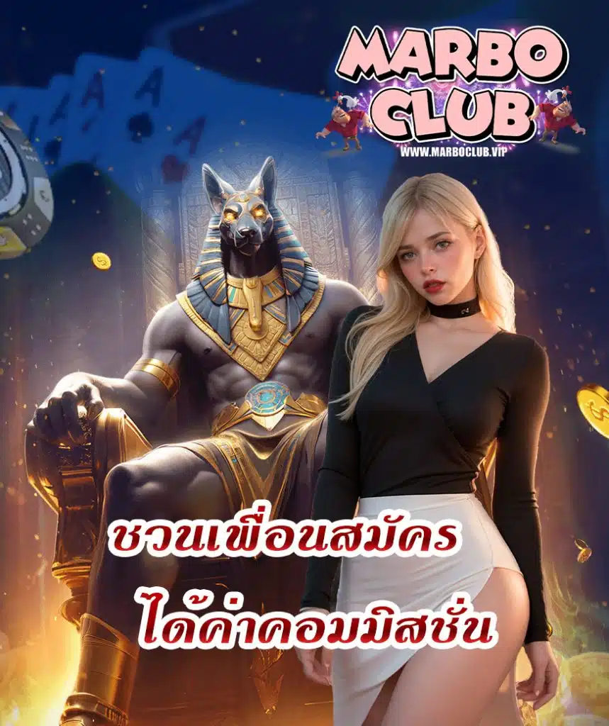 marboclub เว็บตรง