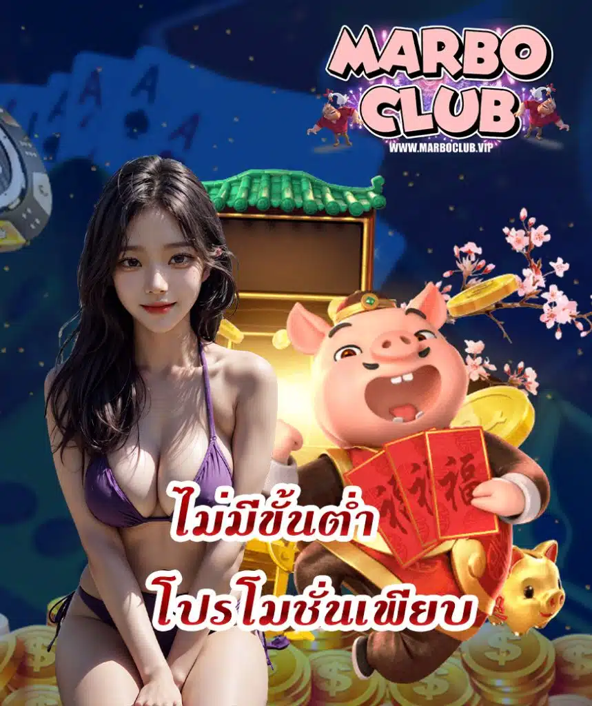 marboclub โปรโมชั่น